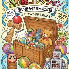 【やさしい大人の塗り絵】懐かしのおもちゃ塗り絵の画像