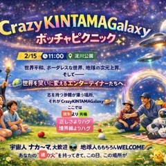 🌌✨CrazyKINTAMAGalaxy ピクニック✨🌌ナカ〜マ募集✨