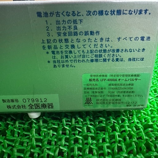 全医療器 オームパルサー LFP-4000A