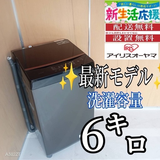 H153送料設置無料アイリス最新モデル洗濯機 洗濯容量6㌔ (冷蔵庫 洗濯 