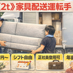 週3日〜／シフト自由／家具配送のアシスタント