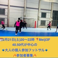 2/21(土)20時🔴🟡平均年齢45歳の大人の個人参加フットサル...