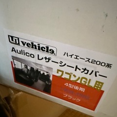ハイエース200系ワゴンGL アウリコレザーシートカバー 運転席助手席新品未使用の画像