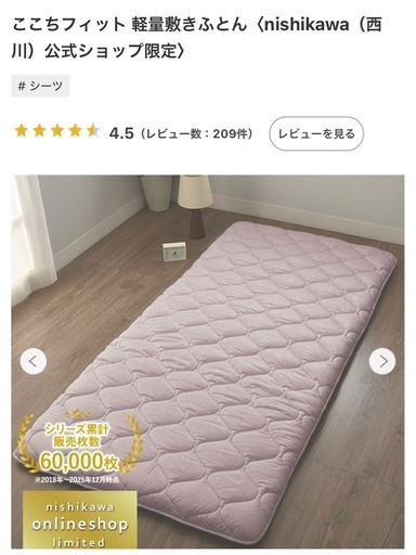 新品ここちフィット 軽量敷きふとん敷布団nishikawa西川公式ショップ限定