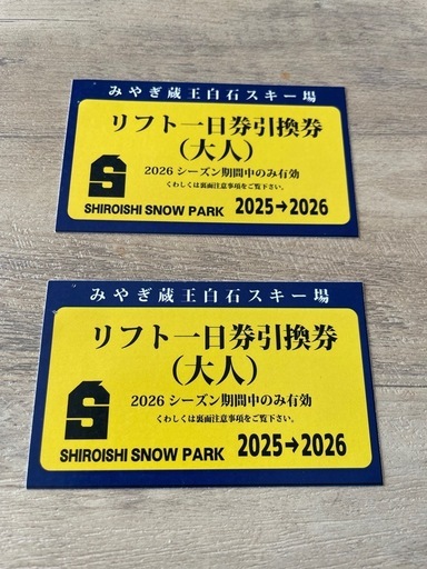 白石スキー場リフト券2枚