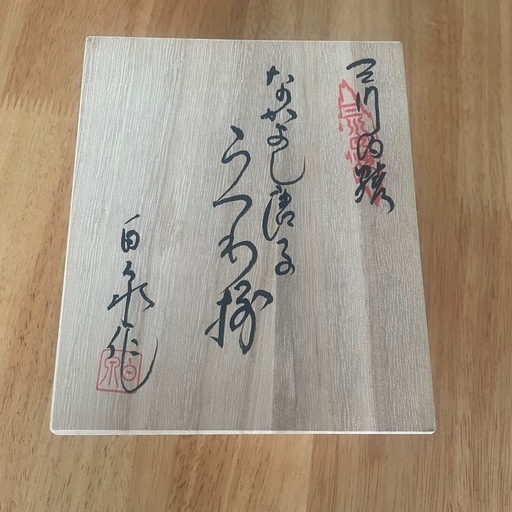 なかよし唐子　三川内焼　ペアカップ
