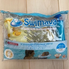 スイマーバ　赤ちゃん首浮き輪の画像