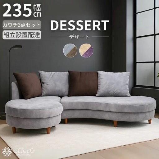 ソファ（カウチソファ、コーナーソファセット、クッション付）