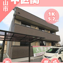 【中区関】合格前予約可★彡お一人暮らしに最適な1K (^^)v🌟