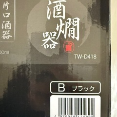 新品　酒燗器　ブラック　TWINBIRDの画像