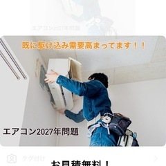 エアコン工事・2027年問題・既に駆け込み需要高まってます！の画像