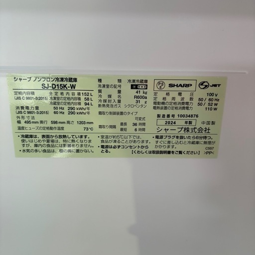 SHARP シャープ ノンフロン冷凍冷蔵庫  SJ-D15K-W 2024年製 白 ホワイト 生活家電 キッチン家電