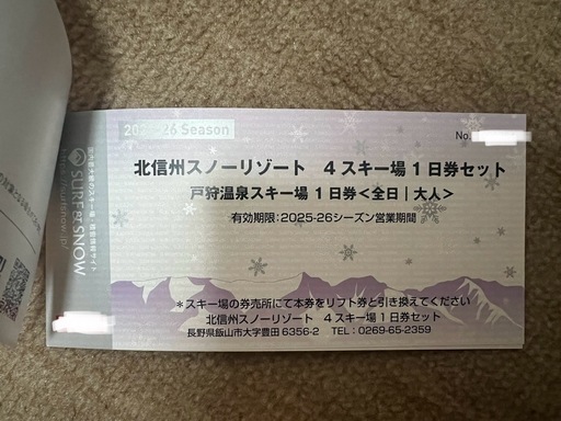 北信州スノーリゾート 4スキー場 1日券セット 4セット分