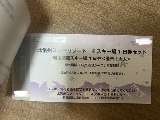 北信州スノーリゾート 4スキー場 1日券セット 4セット分