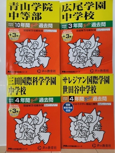 【中学受験・過去問】青山学院、広尾学園、三田国際、サレジアン世田谷