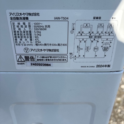 洗濯機 アイリスオーヤマ 2024年 5.0kg