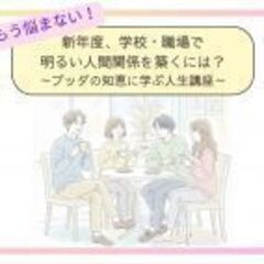 もう悩まない!新年度、学校・職場で明るい人間関係を築くには…