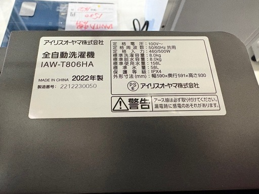 アイリスオーヤマ 全自動洗濯機 IAW-T806HA 22年製　8.0kg  0214-01