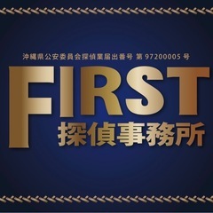 那覇市とうるま市にある沖縄の探偵事務所/FIRST探偵事務所