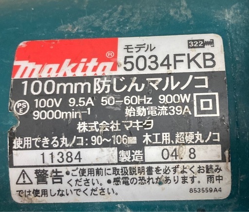 マキタ/MAKITA 防じん丸のこ 5034FKB  リサイクルショップ宮崎屋　佐土原店　26.4.25