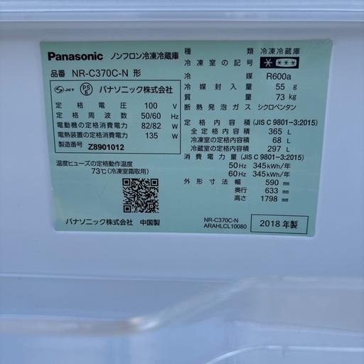 大型ノンフロン冷蔵冷凍庫 3ドア パナソニック 365L 2018年製  