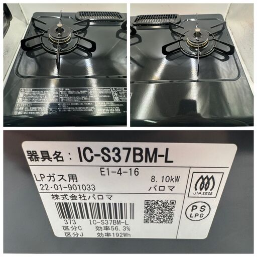【❗️✨高年式で安心の一台✨❗️】✨2022年製✨Paloma IC-S37BM-L LPガス用ガスコンロ?グリル付き・動作確認OK