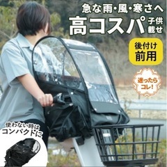 前乗せ自転車用チャイルドシートカバーの画像