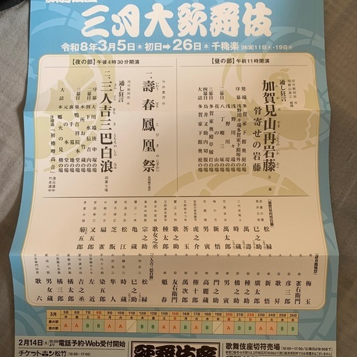歌舞伎座　3/14夜の部 　