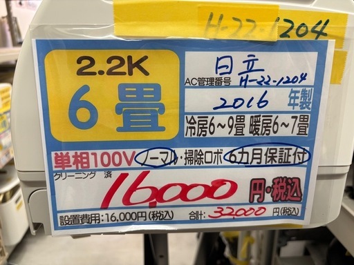取付可【日立/エアコン2.2k】【6畳用】★2016年製　クリーニング済み/６ヶ月保証付き【管理番号11402】H-22-1204 比