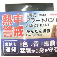 新品 未使用品 2個セット 熱中警戒 充電式アラートバンド HTK-2948 猛暑から身を守る ヒロコーポレーション 札幌市厚別区 厚別店の画像