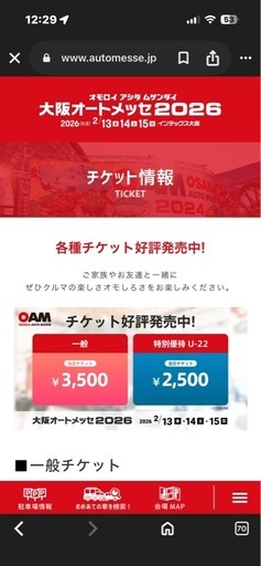 大阪オートメッセ2026チケット4枚セット
1枚からでも可能！