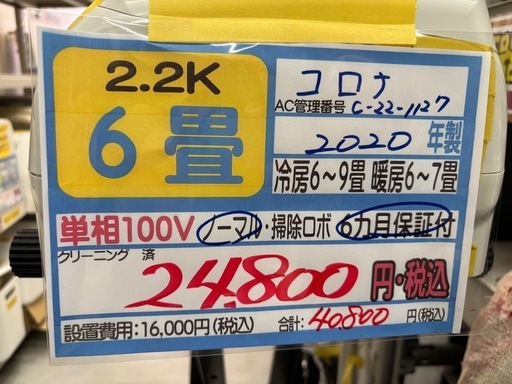 取付可【コロナ/冷房除湿エアコン2.2k】【6畳用】☆2020年製 クリーニング