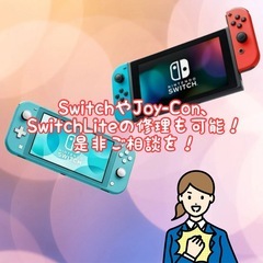  SwitchははもちろんSwitchLiteも可能！修理…