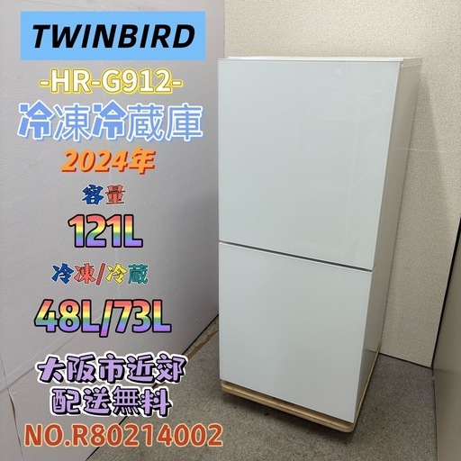 ⭐️TWINBIRD⭐️冷凍冷蔵庫 2024年 121L 大阪市近郊配送無料