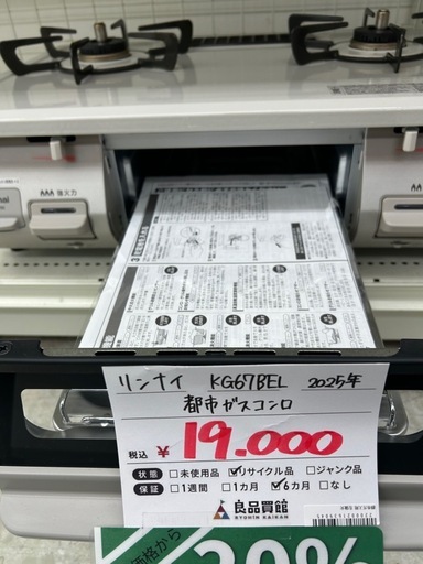 リンナイ KG67BEL 2025年製 都市ガス用コンロ