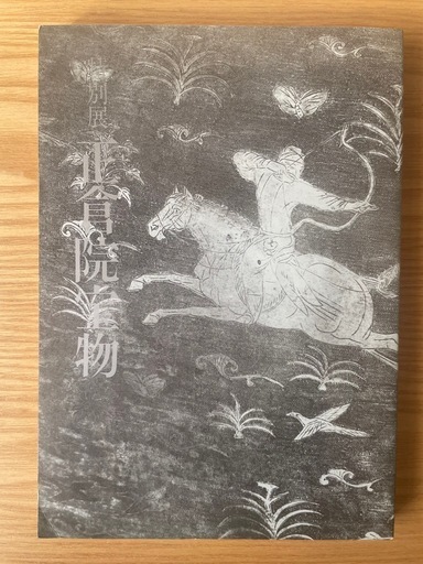 特別展 正倉院宝物　図録