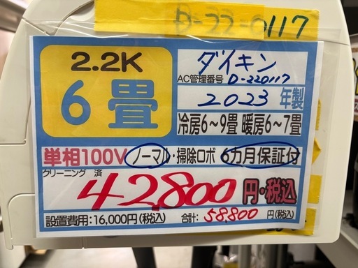 取付可【ダイキン/エアコン2.2k】【6畳用】★2023年製　クリーニング済み/６ヶ月保証付き【管理番号11402】D-22-0117