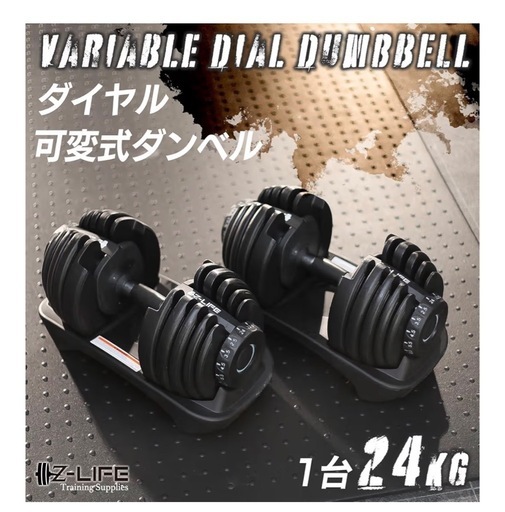 可変ダンベル24キロ