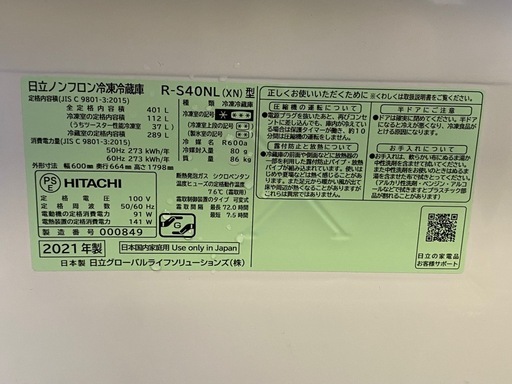 ※ 5ドアノンフロン冷凍冷蔵庫 HITACHI　日立　401L R-S40NL 2021年製　動作確認済み