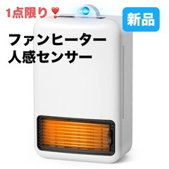 新品⭐️ ファンヒーター 人感センサー 大風量 暖房器具 省エネ 電気ヒーターの画像