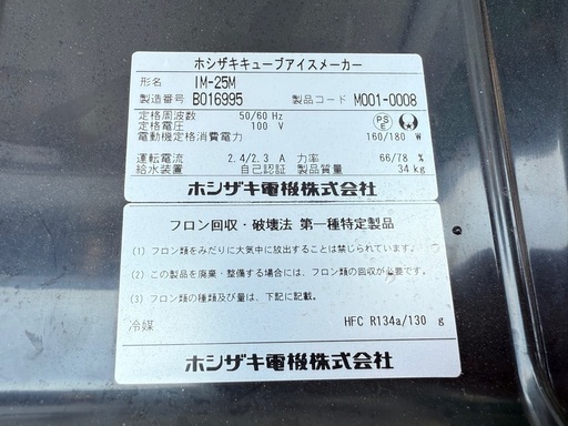 ホシザキ 製氷機 IM-25M