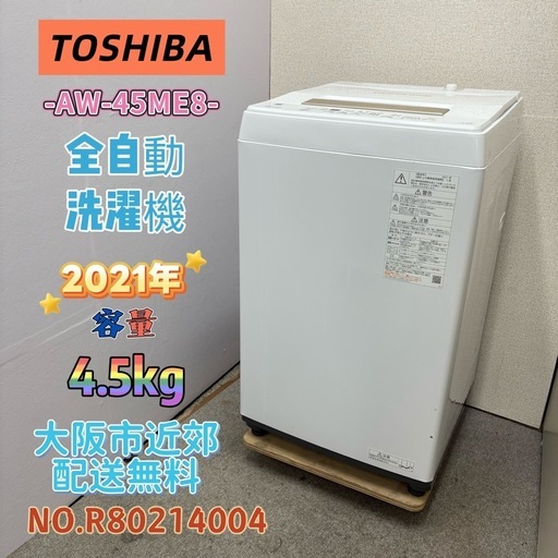 ⭐️TOSHIBA⭐️全自動洗濯機 2021年 4.5kg 大阪市近郊配送無料