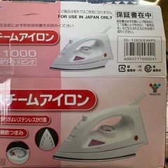 スチームアイロン 山善（YAMAZEN）SI-1000【美品・箱・説明書付】の画像