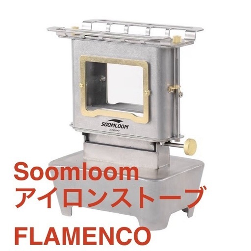 新品  Soomloom スームルーム アイロンストーブ FLAMENCO キャンプ 薪ストーブ コンロ 焚火 ストーブ