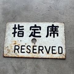 日本国有鉄道　急行、指定席プレートの画像