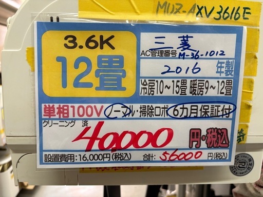 取付可【三菱/エアコン3.6k】【12畳用】★2016年製　クリーニング済み/６ヶ月保証付き【管理番号11402】M-36-1012　