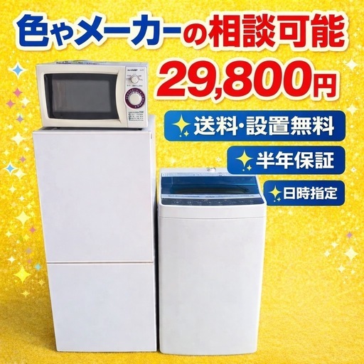0041 ⭐️色やメーカーの相談可⭐️冷蔵庫　洗濯機　電子レンジ　3点セット　送料設置無料