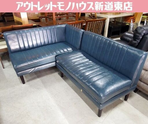 ダイニングソファ カウチソファ L字 コーナーソファ ネイビー系 ソファ2点セット 札幌市東区 新道東店