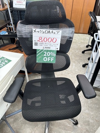 メッシュOAチェア