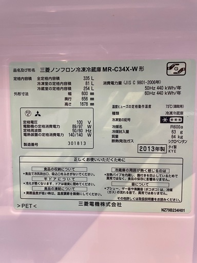 配達可【三菱】冷蔵庫335L★2013年製 クリーニング済み/6ヶ月保証付き★300Lクラス【管理番号0214】野